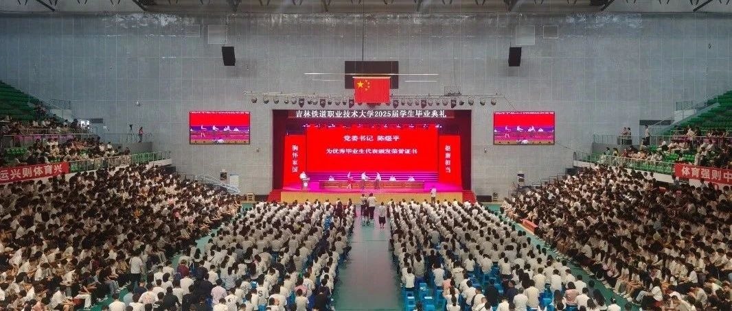 铁色淬炼，逐梦启航 | beat365正版唯一官网必一2025届学生毕业典礼隆重举行
