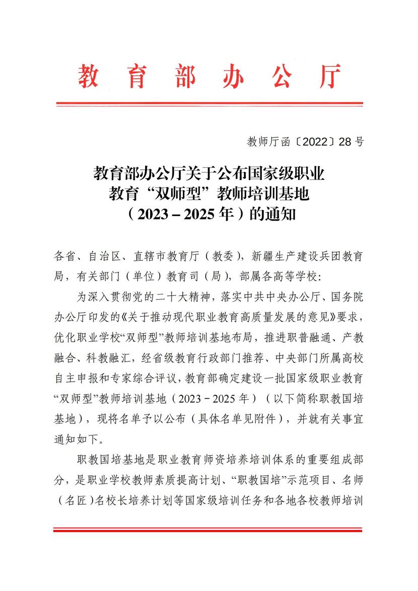 教育部办公厅关于公布国家级职业教育“双师型”教师培训基地(2023-2025年)的通知_00